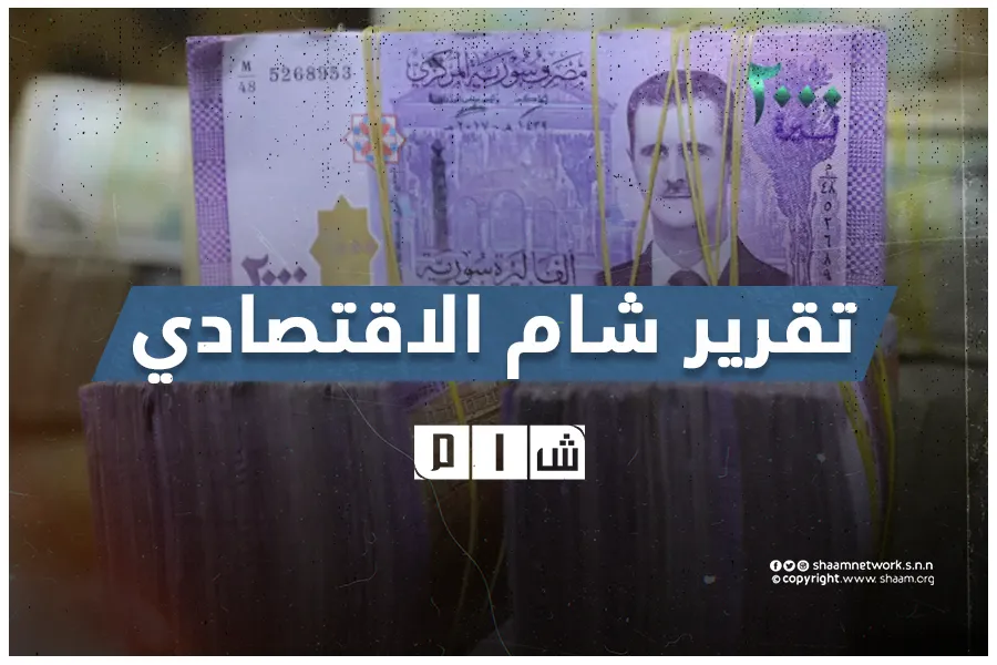 تقرير شام الاقتصادي 29-06-2024