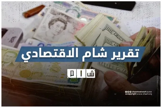 تقرير شام الاقتصادي | 19 تشرين الأول 2025