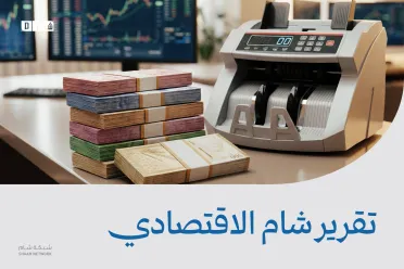 تقرير شام الاقتصادي | 24 آذار 2026 